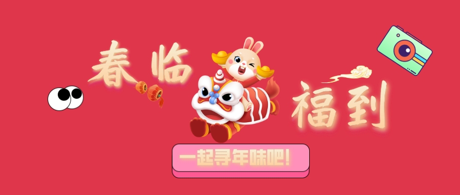“春临，福到！”年味大征集活动