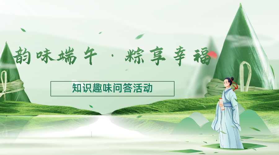 “韵味端午·粽享幸福”知识趣味问答