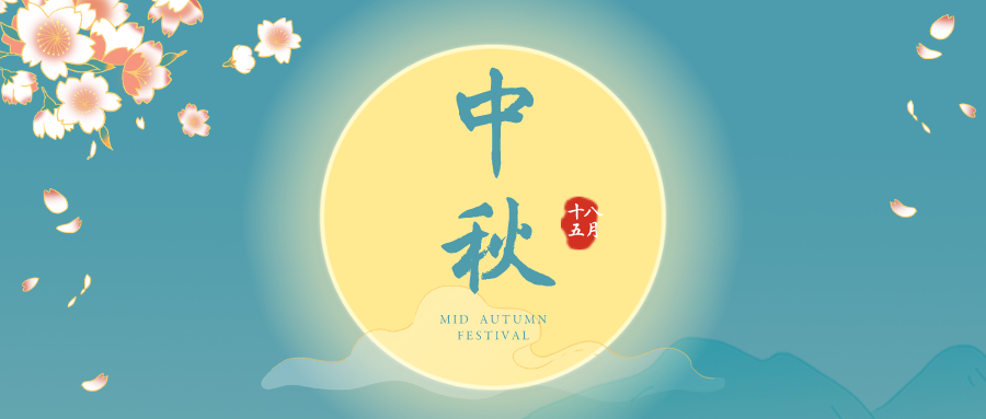 “雅集恰云中，玩月正此时”中秋知识竞答