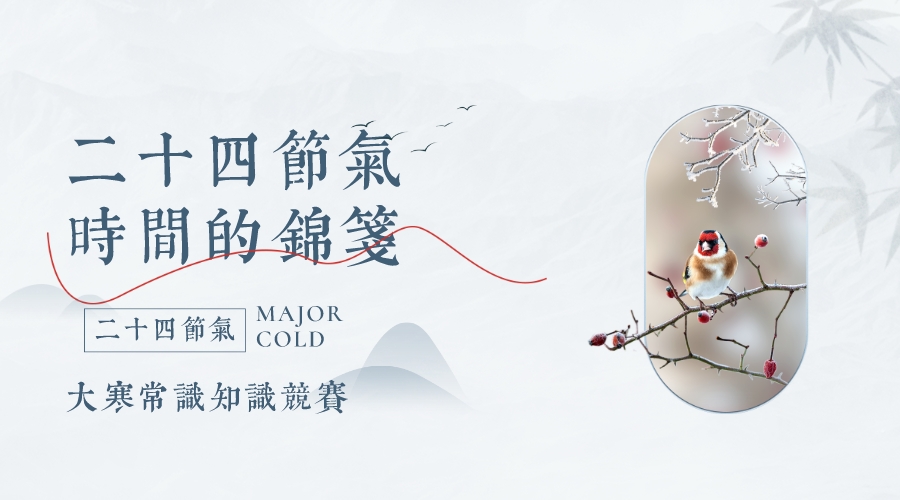 二十四节气，时间的锦笺  大寒常识知识竞赛