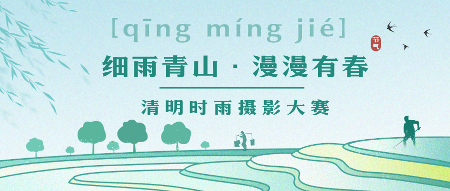 “细雨青山·漫漫有春” 清明时雨摄影大赛
