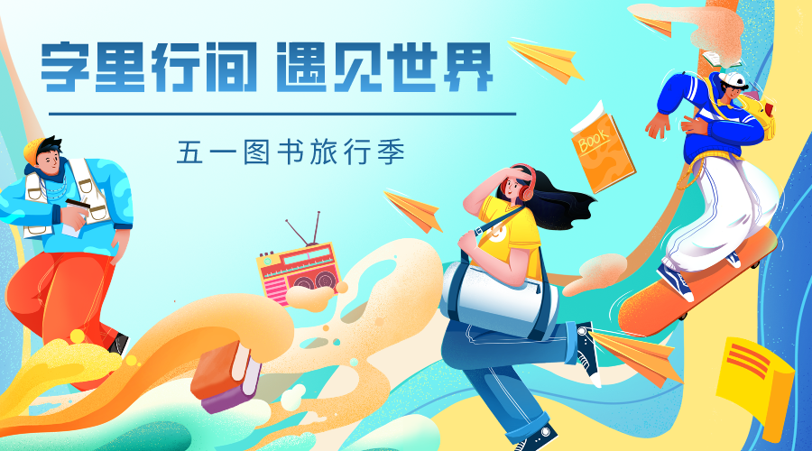 字里行间 遇见世界