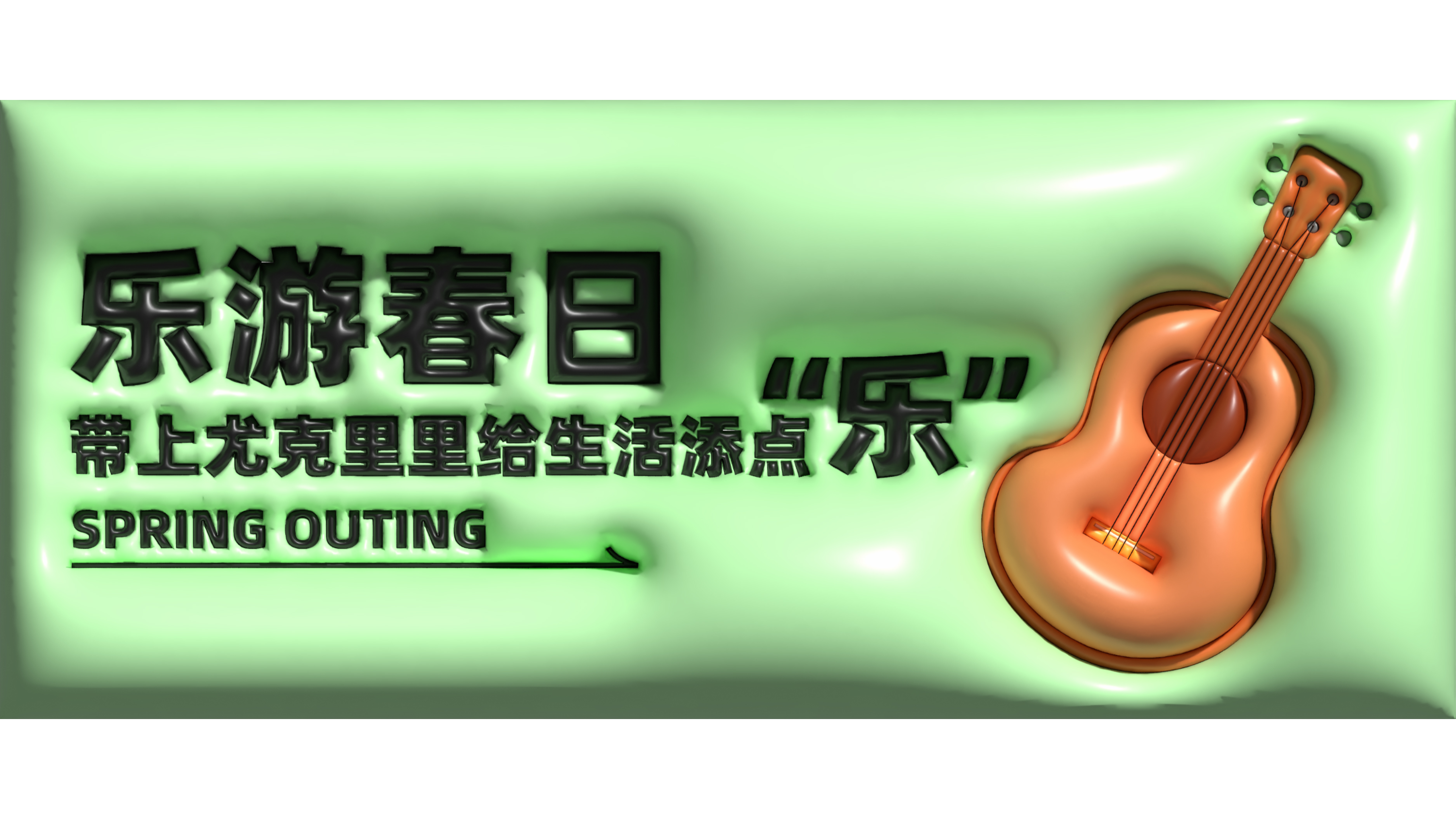 乐游春日-带上尤克里里给生活添点“乐”