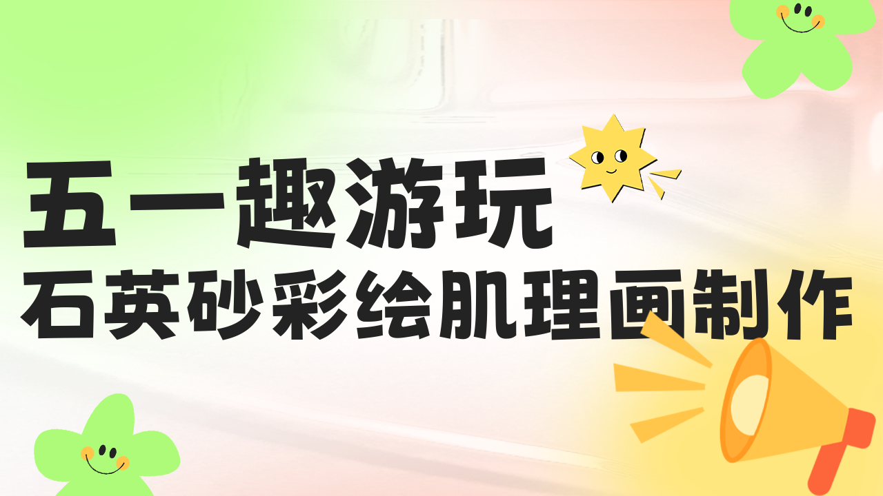 五一趣游玩｜石英砂彩绘肌理画制作