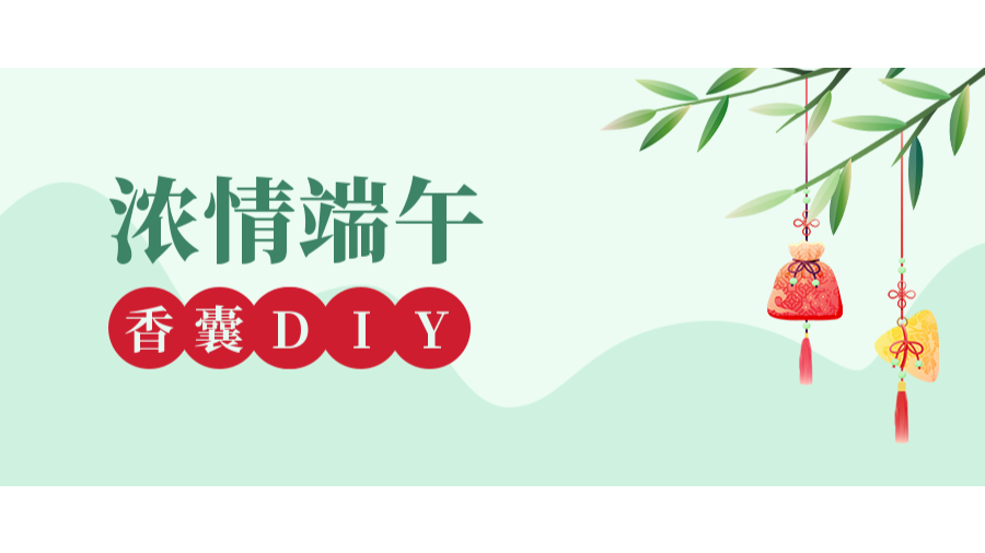 浓情端午香囊DIY