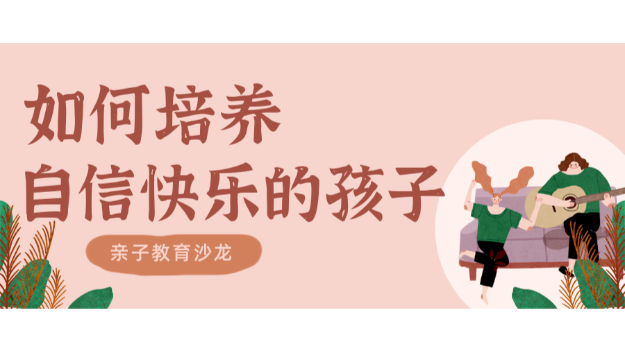 如何培养自信快乐的孩子