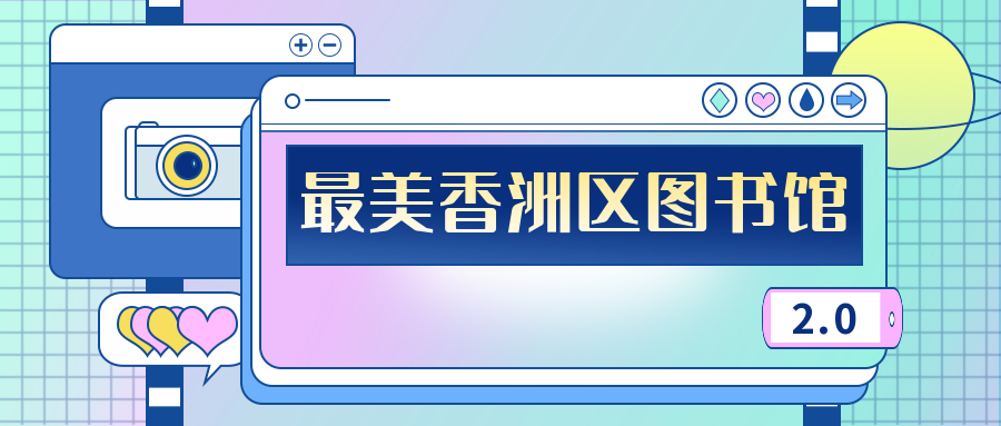 最美香洲区图书馆2.0摄影征集