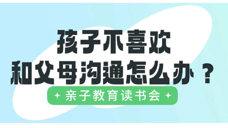孩子不喜欢和父母沟通怎么办