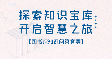 探索知识宝库 开启智慧之旅 图书馆知识问答竞赛
