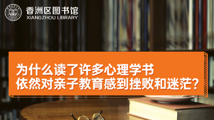 为什么读了许多心理学书 依然对亲子教育感到挫败和迷茫？