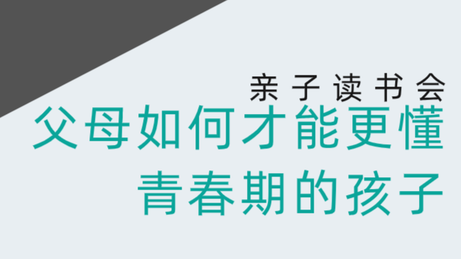 父母如何才能更懂青春期的孩子