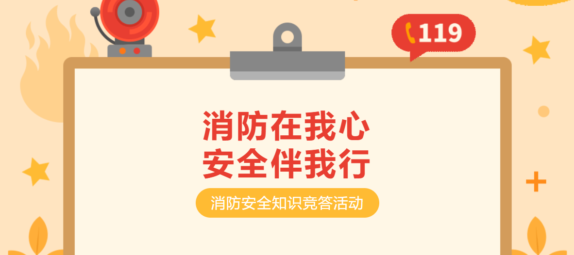 “消防在我心·安全伴我行”知识竞答活动开始啦！