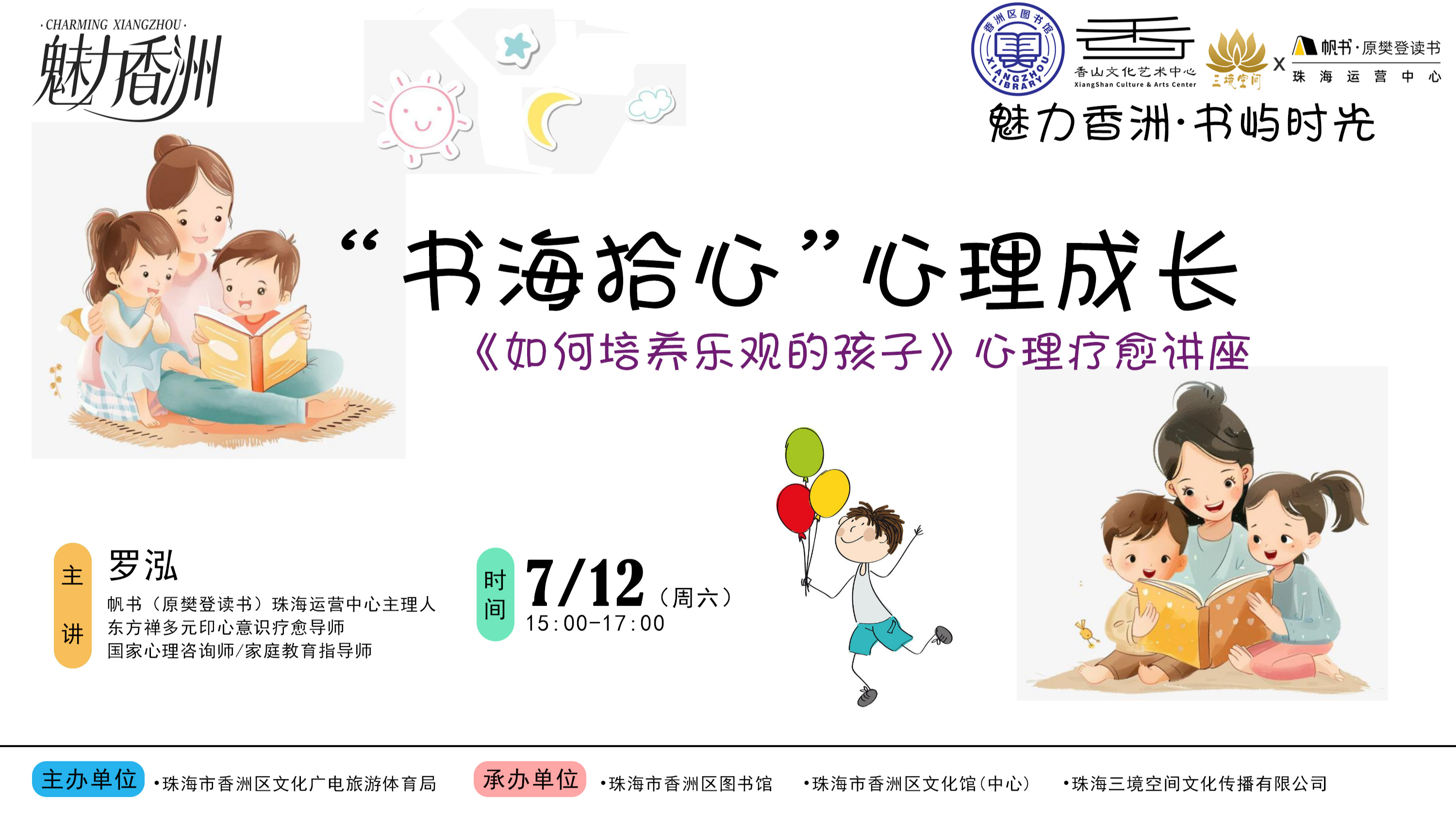 《如何培养乐观的孩子》心理疗愈讲座