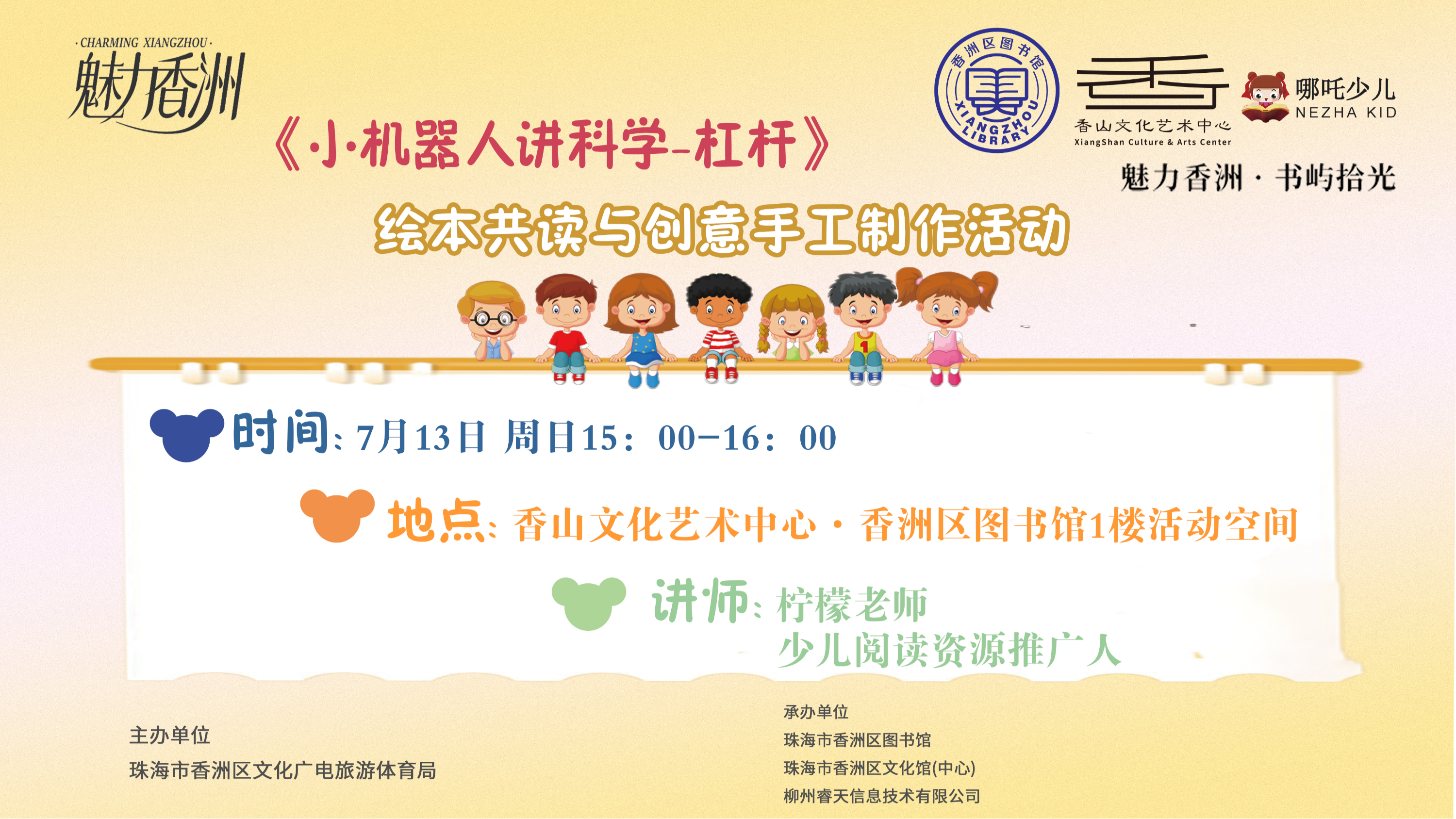 《小机器人讲科学—杠杆》绘本共读与创意手工制作活动