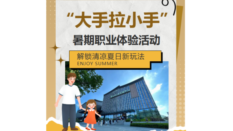 第二期“大手拉小手”系列暑期职业体验志愿服务活动