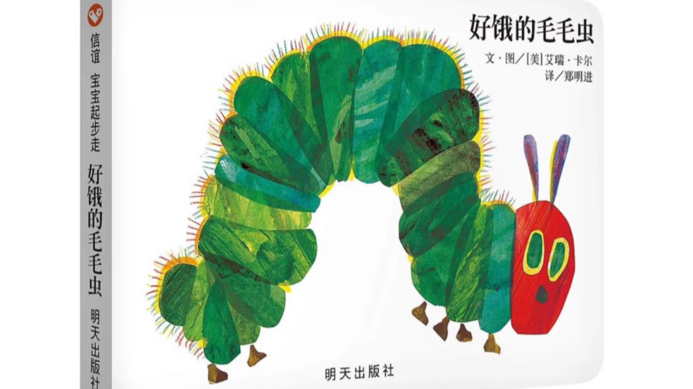 亲子绘本共读《好饿的毛毛虫》