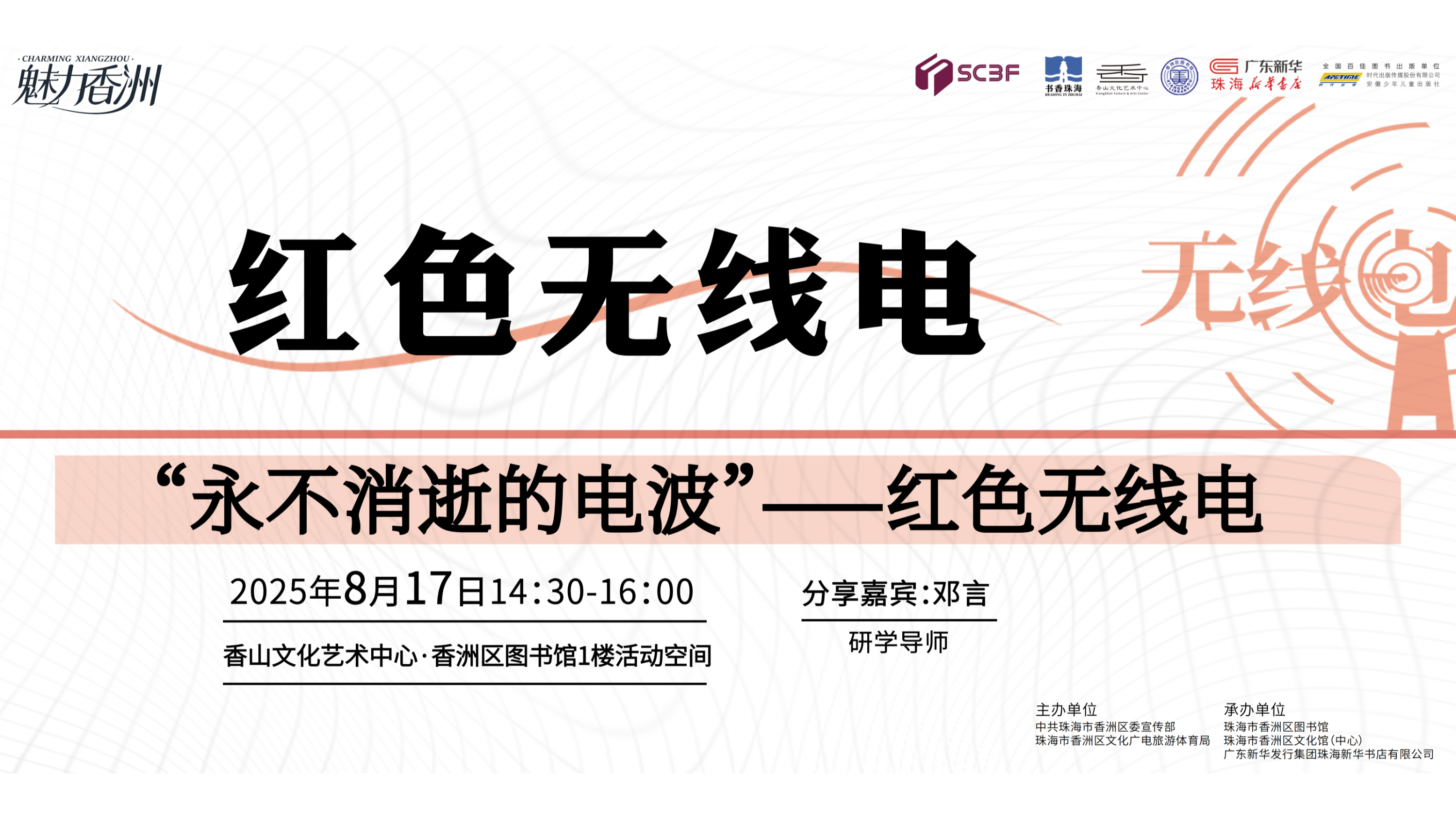 “永不消逝的电波”—红色无线电