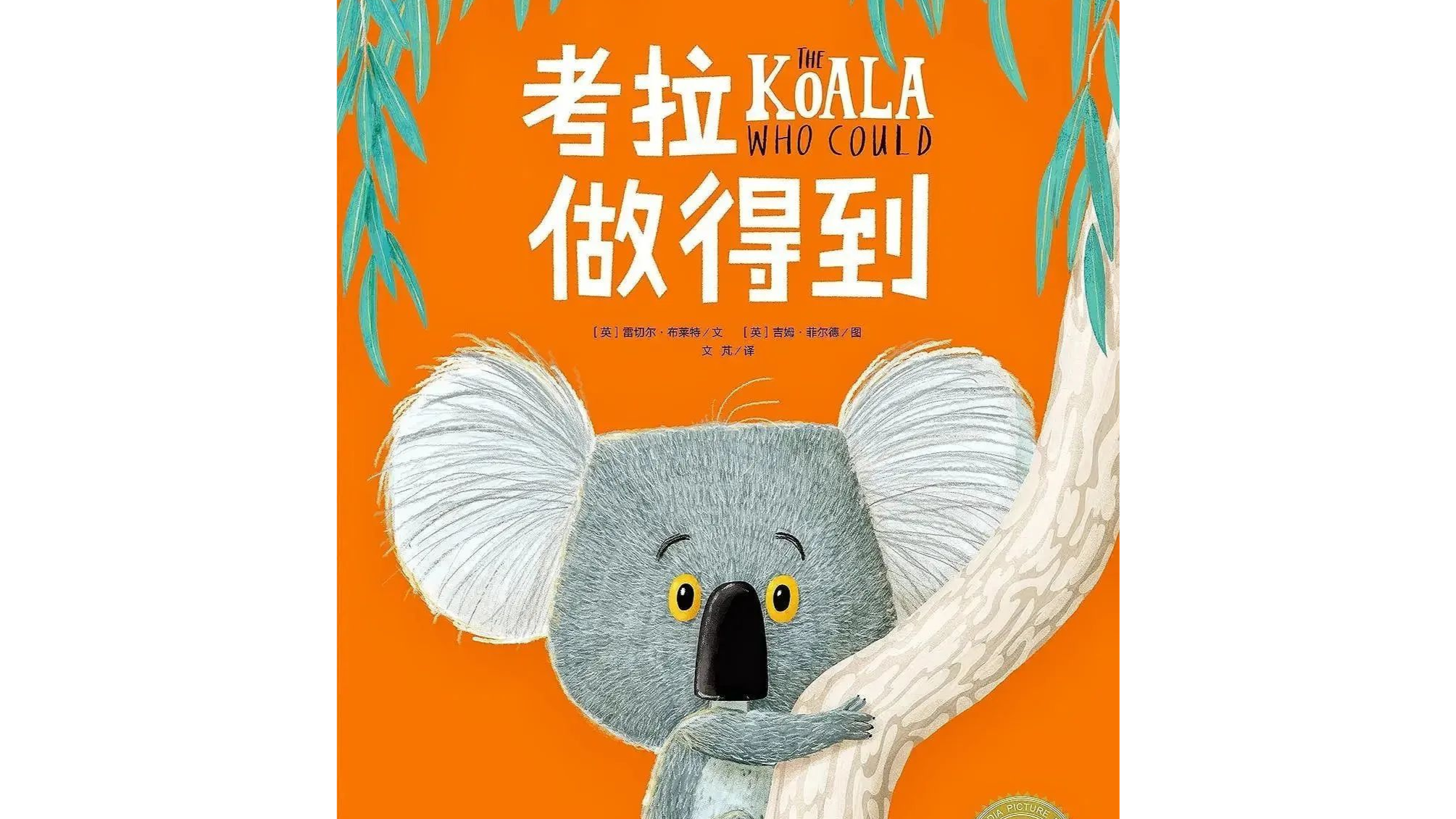 阳光故事会第212期：《考拉做得到》（活动适合5岁及以上儿童，要求亲子家庭参加）