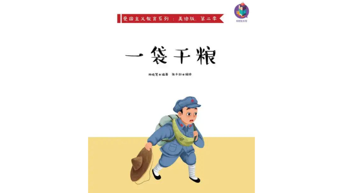 阳光故事会第215期：《一袋干粮》（活动适合5岁及以上儿童，要求亲子家庭参加）