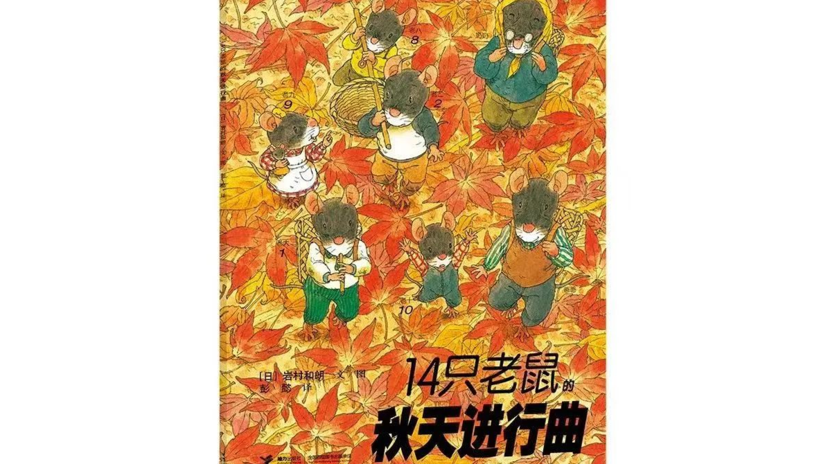 阳光故事会第214期：《14只老鼠的秋天进行曲》（活动适合5岁及以上儿童，要求亲子家庭参加）