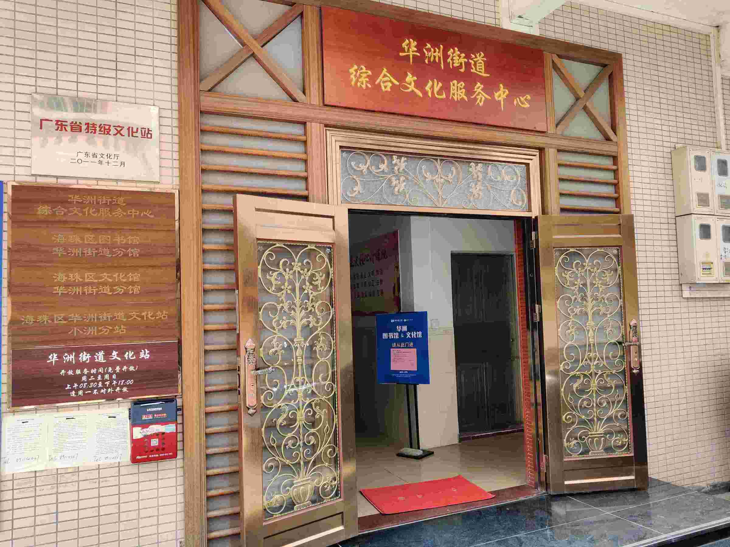 广州市海珠区文化馆